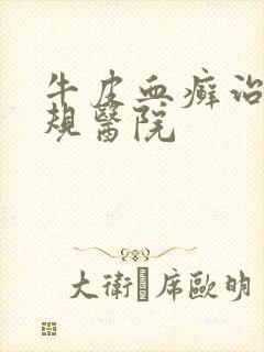 牛皮血癣治疗正规医院