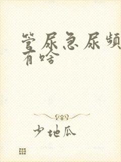 管尿急尿频的药有啥