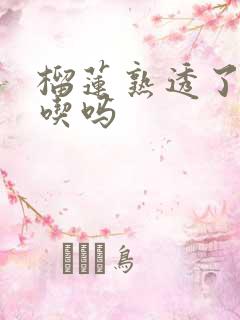 榴莲熟透了还能吃吗