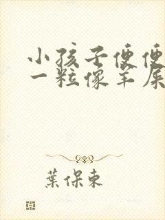 小孩子便便一粒一粒像羊屎一样