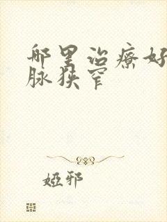 哪里治疗好颈动脉狭窄