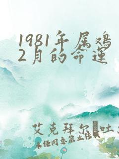 1981年属鸡2月的命运