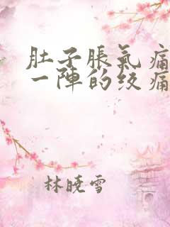 肚子胀气痛一阵一阵的绞痛