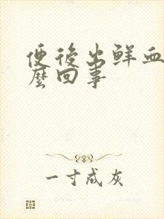 便后出鲜血是怎么回事