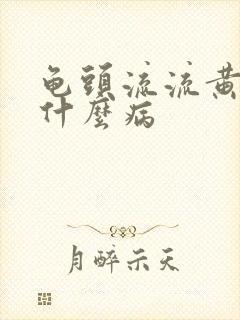 龟头流流黄脓是什么病