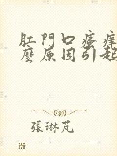 肛门口瘙痒是什么原因引起的