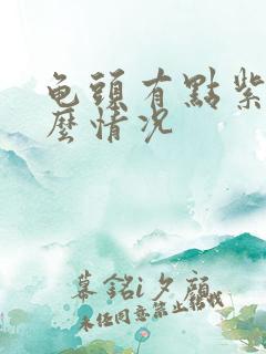 龟头有点紫是什么情况