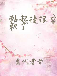 勃起后很容易就软了