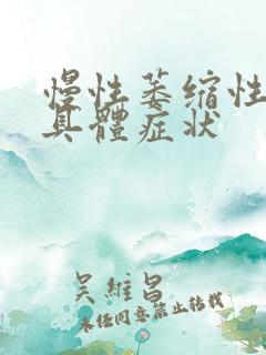 慢性萎缩性胃炎具体症状