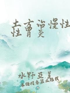 土方治慢性萎缩性胃炎