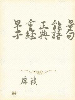 早会正能量的句子经典语句