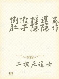 例假推迟五天了肚子隐隐作痛