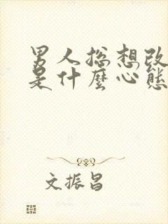 男人总想改变你是什么心态