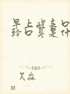 早上醒来口苦口干口臭是什么原因引起的