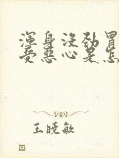 浑身没劲胃口难受恶心是怎么回事