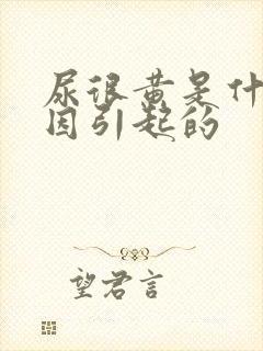 尿很黄是什么原因引起的