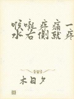 喉咙疼痛一咽口水右侧就疼