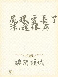 屁眼处长了个肉球,还很疼