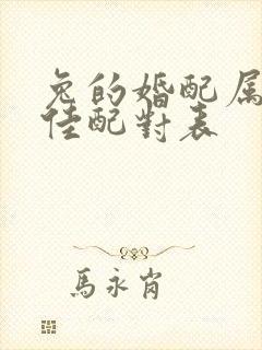 兔的婚配属相最佳配对表