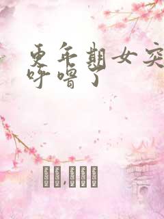 更年期女突然打呼噜了