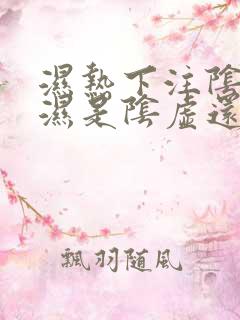 湿热下注阴囊潮湿是阴虚还是阳虚