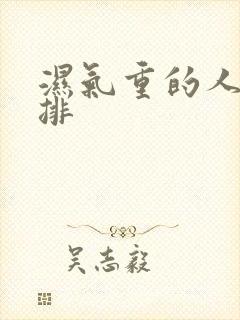 湿气重的人怎么排