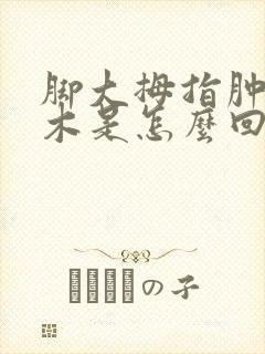 脚大拇指肿胀麻木是怎么回事