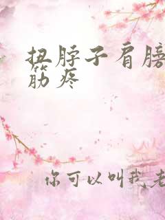 扭脖子肩膀一根筋疼