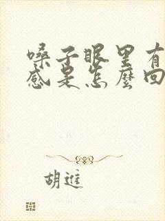 嗓子眼里有异物感是怎么回事