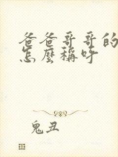 爸爸哥哥的老婆怎么称呼