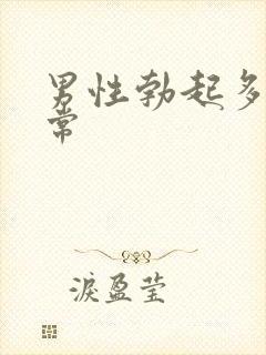 男性勃起多硬正常