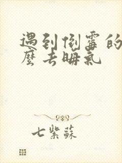 遇到倒霉的事怎么去晦气