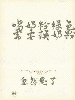 喝奶粉绿色大便需要换奶粉吗