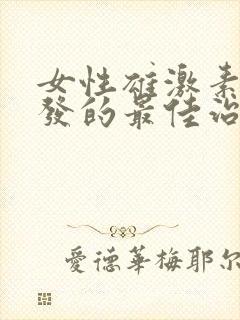 女性雄激素性脱发的最佳治疗方法