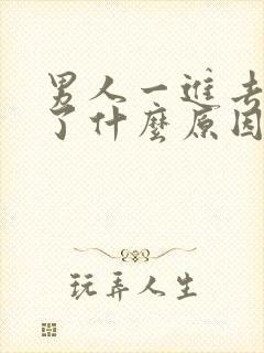 男人一进去就射了什么原因