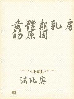 黄体期乳房胀痛的原因