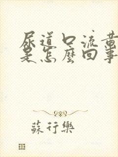 尿道口流黄液体是怎么回事