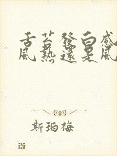 舌苔发白感冒是风热还是风寒