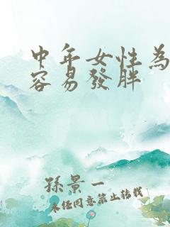 中年女性为什么容易发胖