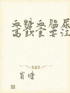 血糖血脂尿酸偏高饮食要注意什么