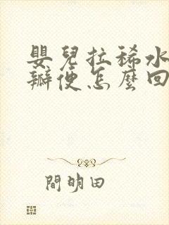 婴儿拉稀水和奶瓣便怎么回事