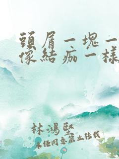 头屑一块一块的像结痂一样