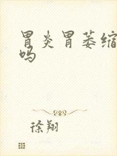 胃炎胃萎缩好治吗