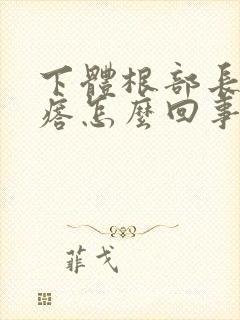 下体根部长硬疙瘩怎么回事