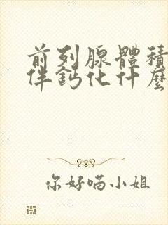 前列腺体积增大伴钙化什么意思