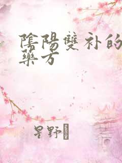 阴阳双补的补肾药方