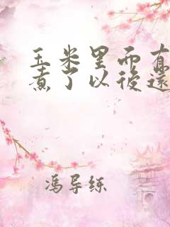 玉米里面有虫子煮了以后还能吃吗