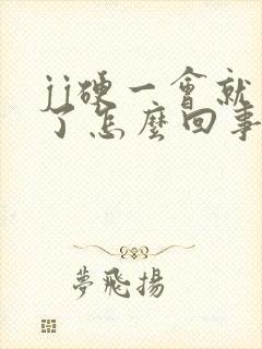 jj硬一会就软了怎么回事