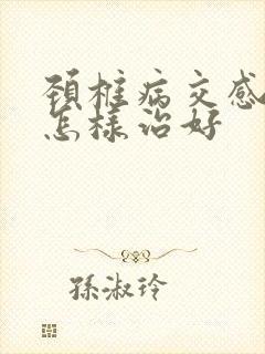 颈椎病交感神经怎样治好