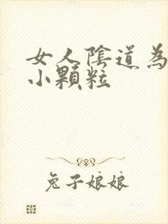 女人阴道为啥有小颗粒